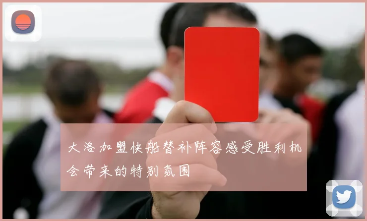 大洛加盟快船替补阵容感受胜利机会带来的特别氛围