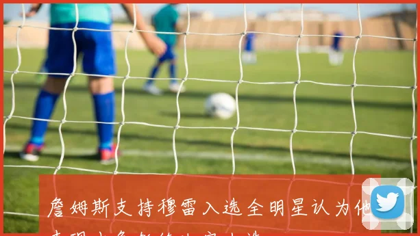 詹姆斯支持穆雷入选全明星认为他表现出色教练决定人选