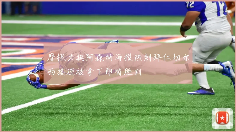 摩根力挺阿森纳海报热刺拜仁切尔西接连被拿下即将胜利