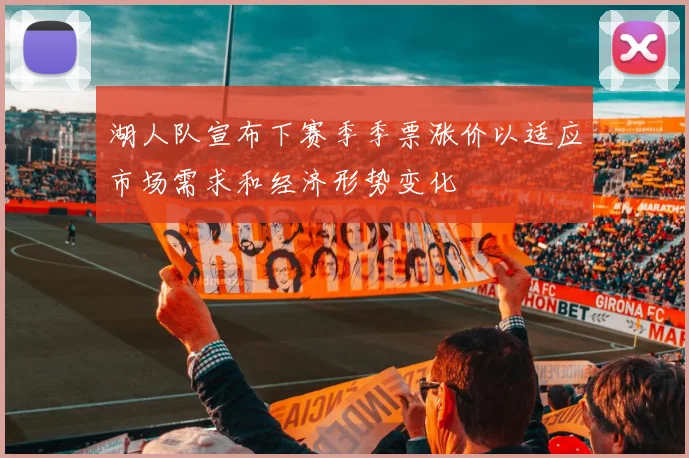湖人队宣布下赛季季票涨价以适应市场需求和经济形势变化