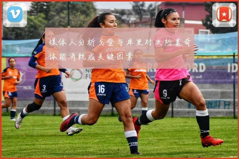 媒体人分析戈登与库里对决约基奇体能消耗成关键因素